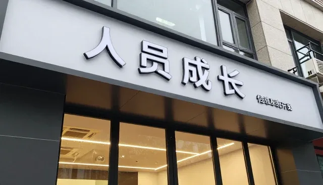能力迭代驱动业务增长：信息系统人才培养实践